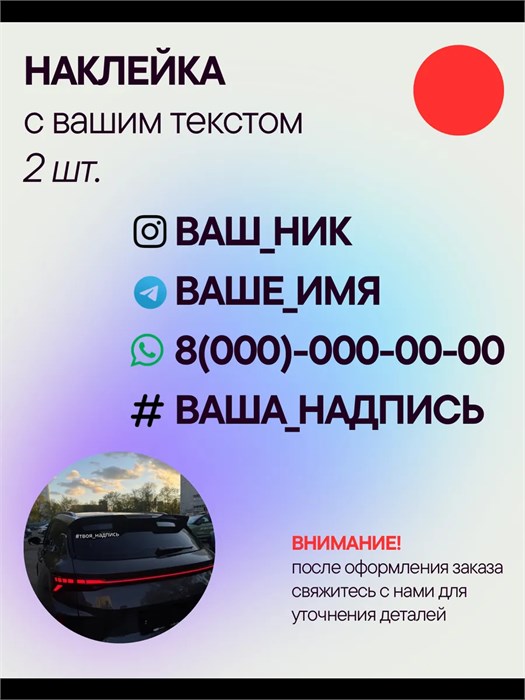 Наклейка на авто с вашим ником, 2 шт., 30 см., красная. 3278910