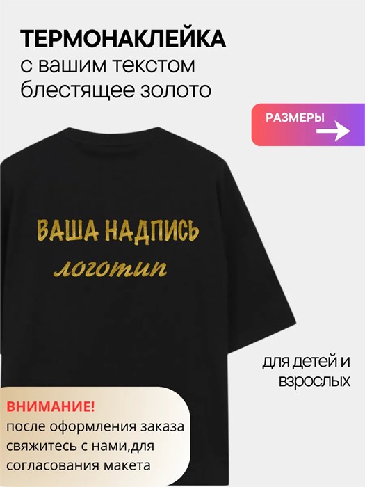 Термонаклейка надпись/логотип на заказ, блестящее золото 9875432651