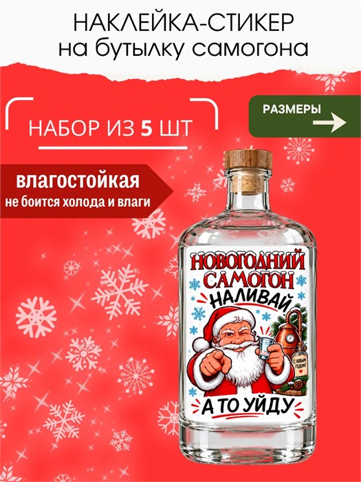 Наклейки на бутылки Самогон Новогодний 5 шт 54457677
