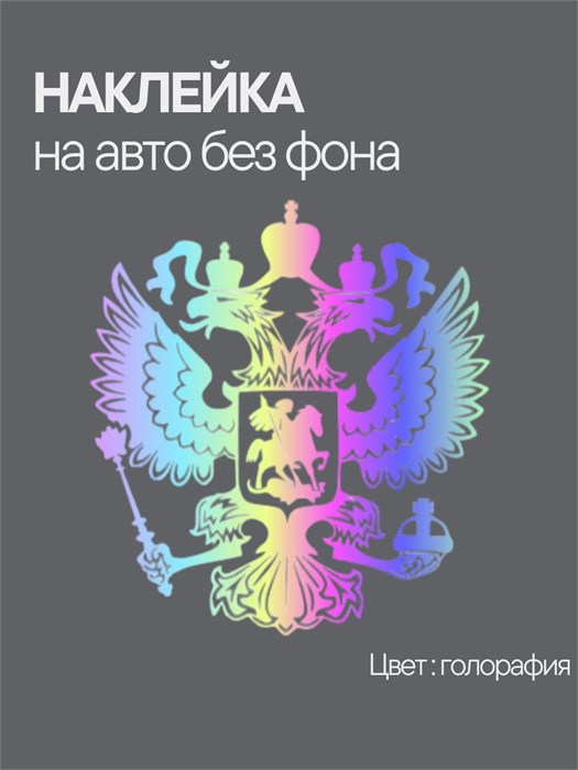 Наклейка на авто, Герб Росси , голография, 15х14 см 982649120