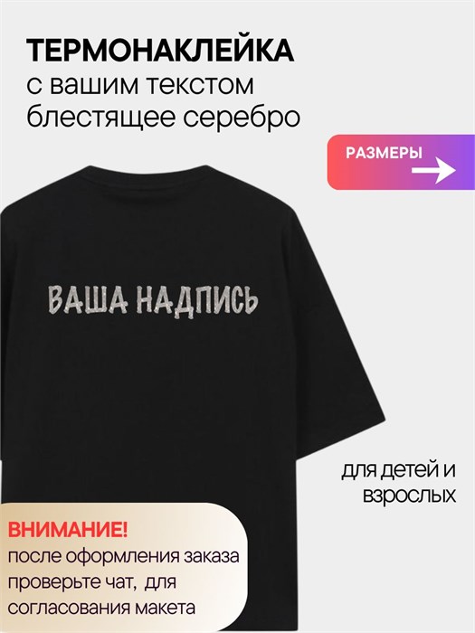 Термонаклейка на заказ на одежду, блестящее серебро ,1 шт. 346897521
