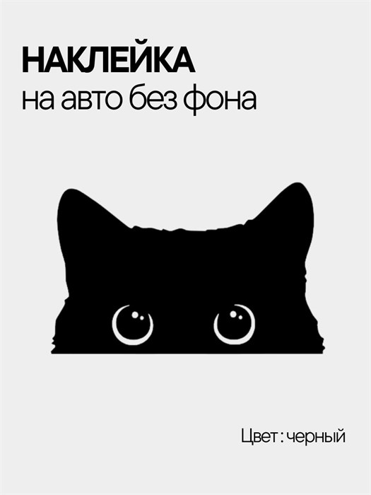 Наклейка на авто, выглядывающий кот, 10х6 см, черная 84685546