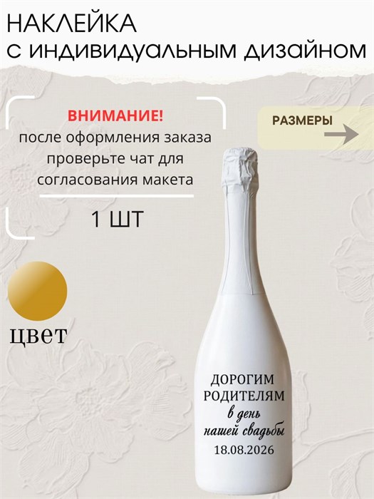 Наклейка на бутылку дорогим родителям, золото 7655687899