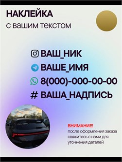 Наклейка на авто с вашим ником, 1 шт., 30 см., золото. 00305613