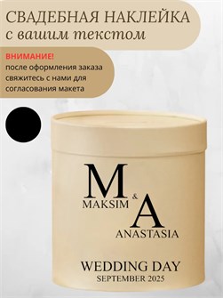 Наклейка свадебная на семейный банк, казну, черная (2) 5894772