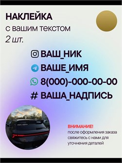 Наклейка на авто с вашим ником, 2 шт., 40 см., золото. 3278913
