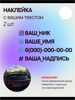 Наклейка на авто с вашим ником, 2 шт., 50 см., белая. 3778980