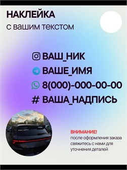 Наклейка на авто с вашим ником, 1 шт., 20 см., белая. 00525615