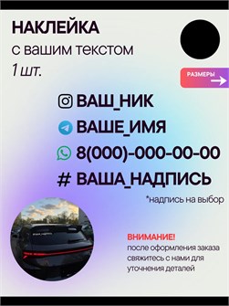 Наклейка на авто с вашим ником, 1 шт., 40 см., черная. 00405621