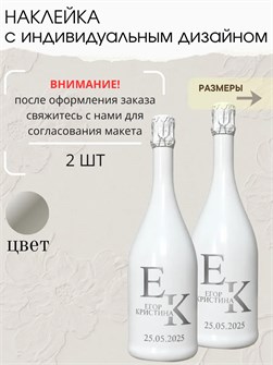 Наклейки на бутылки с индивидуальным дизайном 2 шт 762673186