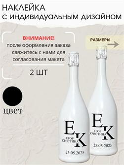 Наклейки на бутылки с индивидуальным дизайном 2 шт 762673188