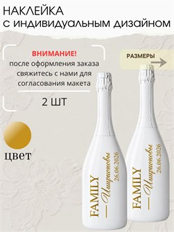 Наклейки на бутылки на свадьбу 2 шт, семья 6743456