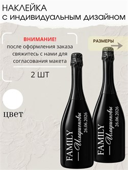 Наклейки на бутылки на свадьбу 2 шт, семья 6743458