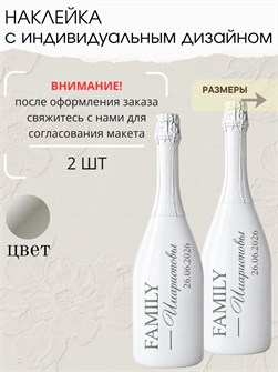 Наклейки на бутылки на свадьбу 2 шт, семья 6743455