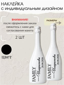 Наклейки на бутылки на свадьбу 2 шт, семья 6743457