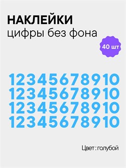 Наклейки цифры голубые от 1 до 10 , без фона, высота 1 см 892176367