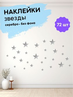 Наклейки интерьерные, звезды серебряные , 72 шт 673198204