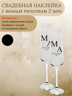 Наклейка свадебная на бокалы, 2 шт., черная, (5) 547896324