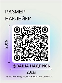 Наклейка QR-код с ником, 20х20, красная 5554795
