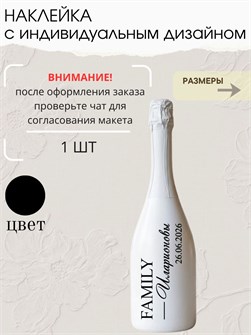 Наклейки на бутылку свадебные, 1 шт., черный, семья 78321453