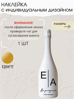 Наклейка свадебная на бутылку, на рождения малыша, золото 0415897