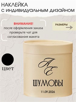 Наклейка свадебная на семейный банк, казну, черный(4) 873453281