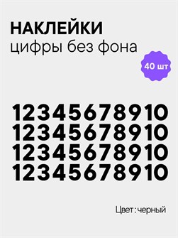 Наклейки цифры черные от 1 до 10 , без фона, высота 3 см 892176374