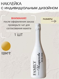 Наклейки на бутылку свадебные, 1 шт., золото, семья 78321455