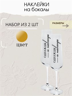 Наклейки на бокалы свадебные, 2 шт, золото, навсегда 6676626