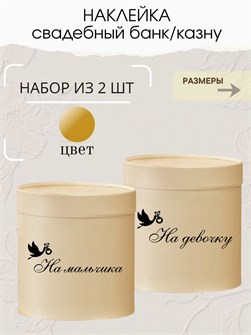 Наклейка свадебная на коробку на мальчика/девочку, аист 273781083