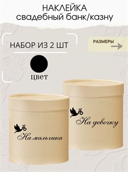 Наклейка свадебная на коробку на мальчика/девочку, аист 273781082