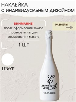 Наклейка свадебная на бутылку, белый (7) 277388310