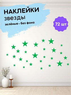 Наклейки интерьерные, звезды зеленые , 72 шт 673198207