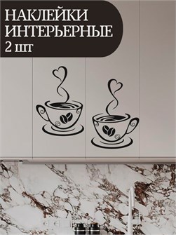 Наклейка интерьерная "Чашка кофе" 19х13, черная 5577198