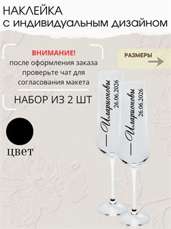 Наклейки на бокалы свадебные, 2 шт., черный, семья 78321457