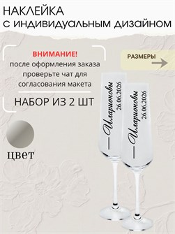 Наклейки на бокалы свадебные, 2 шт., серебро, семья 78321458