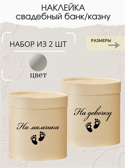 Наклейка свадебная на коробку на мальчика/девочку, сердце 273781098