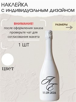 Наклейка свадебная на бутылку, белая (4) 9827630