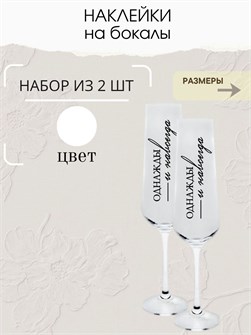 Наклейки на бокалы свадебные, 2 шт, белый, навсегда 6676628