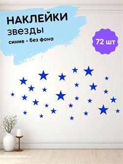 Наклейки интерьерные, звезды синие , 72 шт 673198209