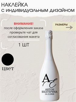 Наклейка свадебная на бутылку, черная (9) 73678212