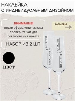Наклейка свадебная на бокалы, 2 шт., черная, (3) 936482058