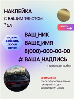 Наклейка на авто с вашим ником, 1 шт., 30 см., золото. 00305623