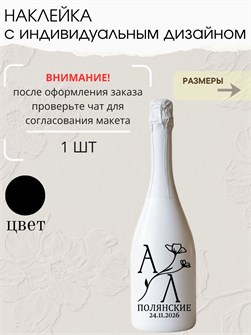 Наклейка свадебная на бутылку, черная (6) 90286368