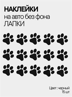 Наклейка на авто "лапки" черный 782436291