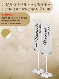Наклейки на бокалы свадебные, 2 шт., белый, семья 78321456