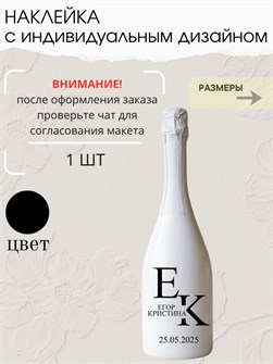 Наклейка свадебная на бутылку, черная (1) 485632