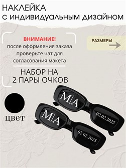 Наклейка свадебная на очки, черная 8476724821