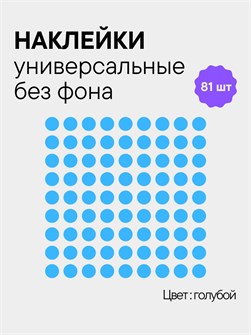 Наклейки круги, 81 шт, 2.5 см, голубой 78216635