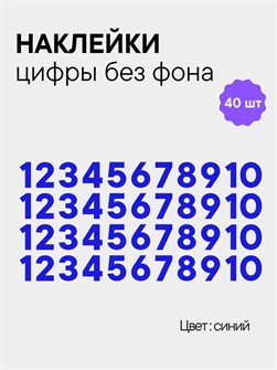 Наклейки цифры синие от 1 до 10 , без фона, высота 1 см 892176368